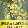 Пчела и здоровье человека